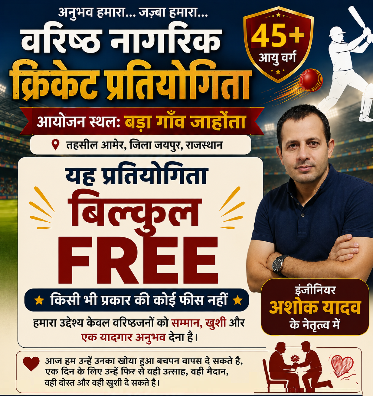 वरिष्ठ नागरिक क्रिकेट प्रतियोगिता 45+
